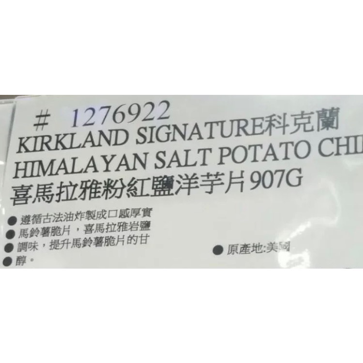 KIRKLAND 科克蘭粉紅鹽薯片(喜馬拉雅粉紅鹽洋芋片) 907G-吉兒好市多COSTCO代購-細節圖3