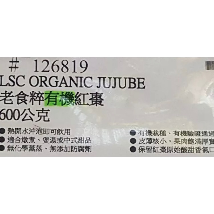 🎉現貨特價！LaoShiCui 老食粹有機紅棗 600公克-吉兒好市多COSTCO代購-細節圖5