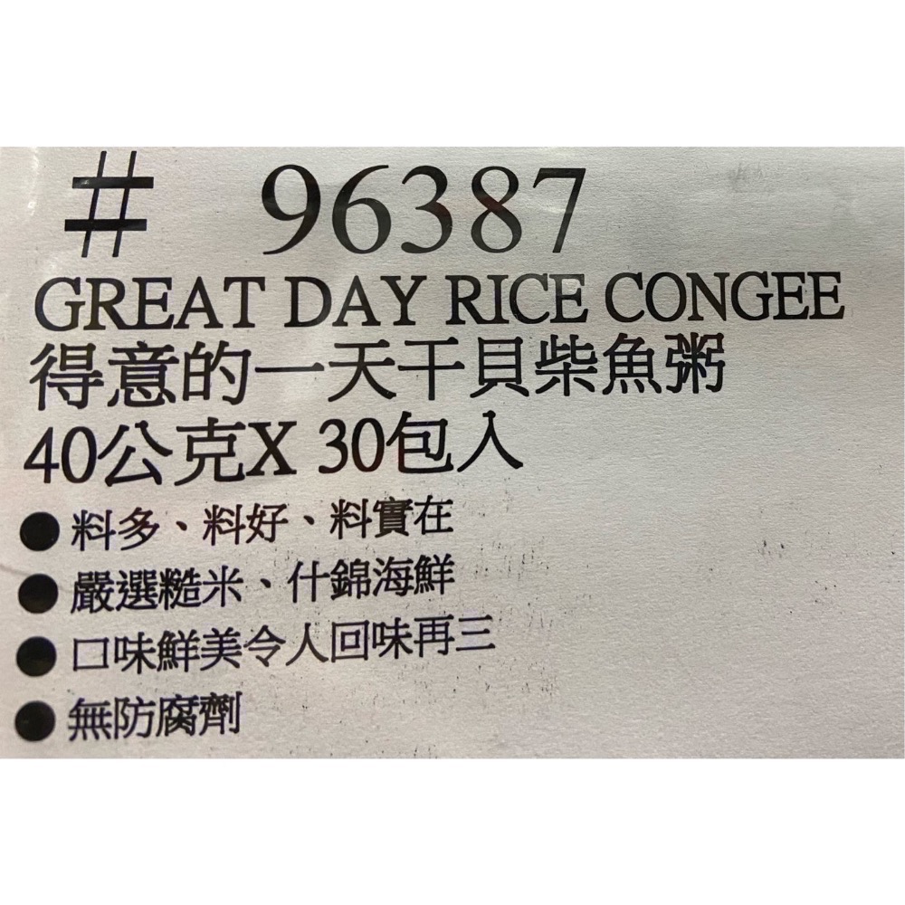 🎉限時特價！GREAT DAY得意的一天干貝柴魚粥 干貝柴魚海鮮粥 40公克X30包入-吉兒好市多COSTCO代購-細節圖5