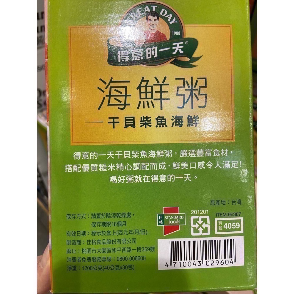 🎉現貨特價！GREAT DAY得意的一天干貝柴魚粥 干貝柴魚海鮮粥 40公克X30包入-吉兒好市多COSTCO代購-細節圖4