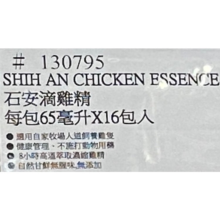 🎉現貨特價！石安滴雞精 每包65毫升X16包入-吉兒好市多COSTCO代購-細節圖6