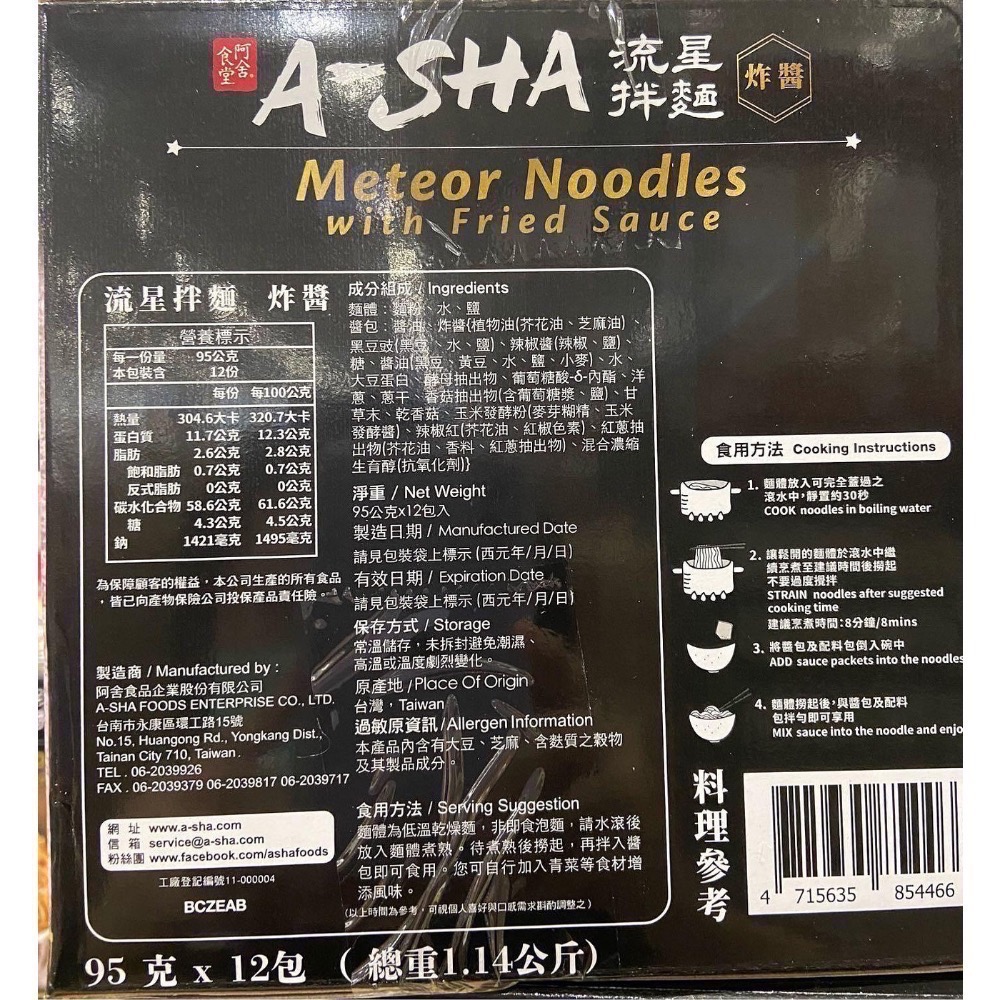 阿舍食堂 阿舍流星拌麵 炸醬口味 95公克X12包-吉兒好市多COSTCO代購-細節圖3
