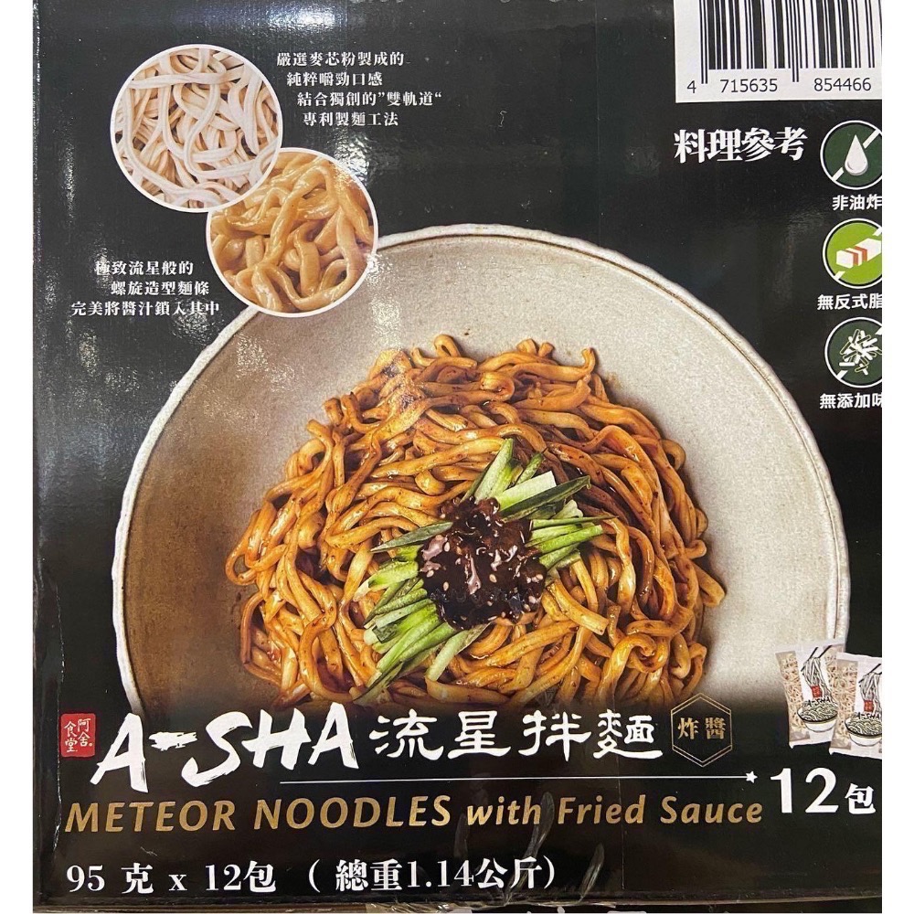 阿舍食堂 阿舍流星拌麵 炸醬口味 95公克X12包-吉兒好市多COSTCO代購-細節圖4