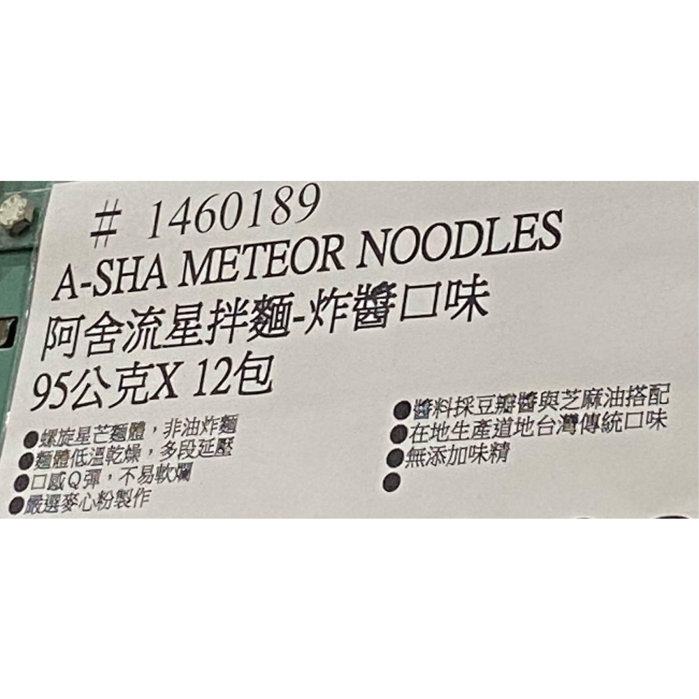 阿舍食堂 阿舍流星拌麵 炸醬口味 95公克X12包-吉兒好市多COSTCO代購-細節圖5