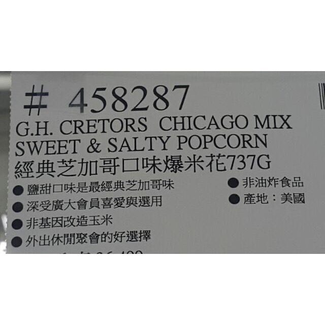 G.H.CRETORS 經典芝加哥口味爆米花 737G(鹹甜)-吉兒好市多COSTCO代購-細節圖6