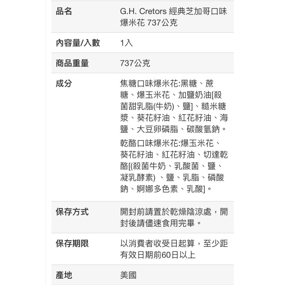 G.H.CRETORS 經典芝加哥口味爆米花 737G(鹹甜)-吉兒好市多COSTCO代購-細節圖7