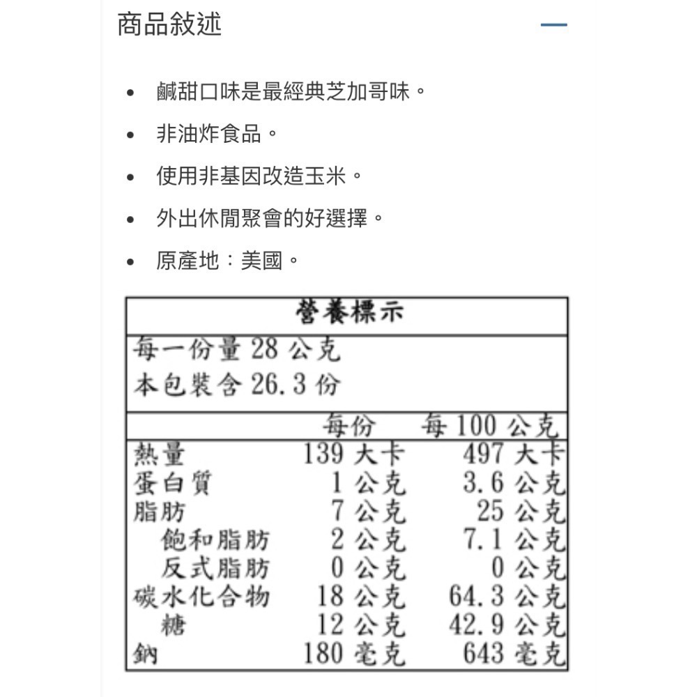 G.H.CRETORS 經典芝加哥口味爆米花 737G(鹹甜)-吉兒好市多COSTCO代購-細節圖9