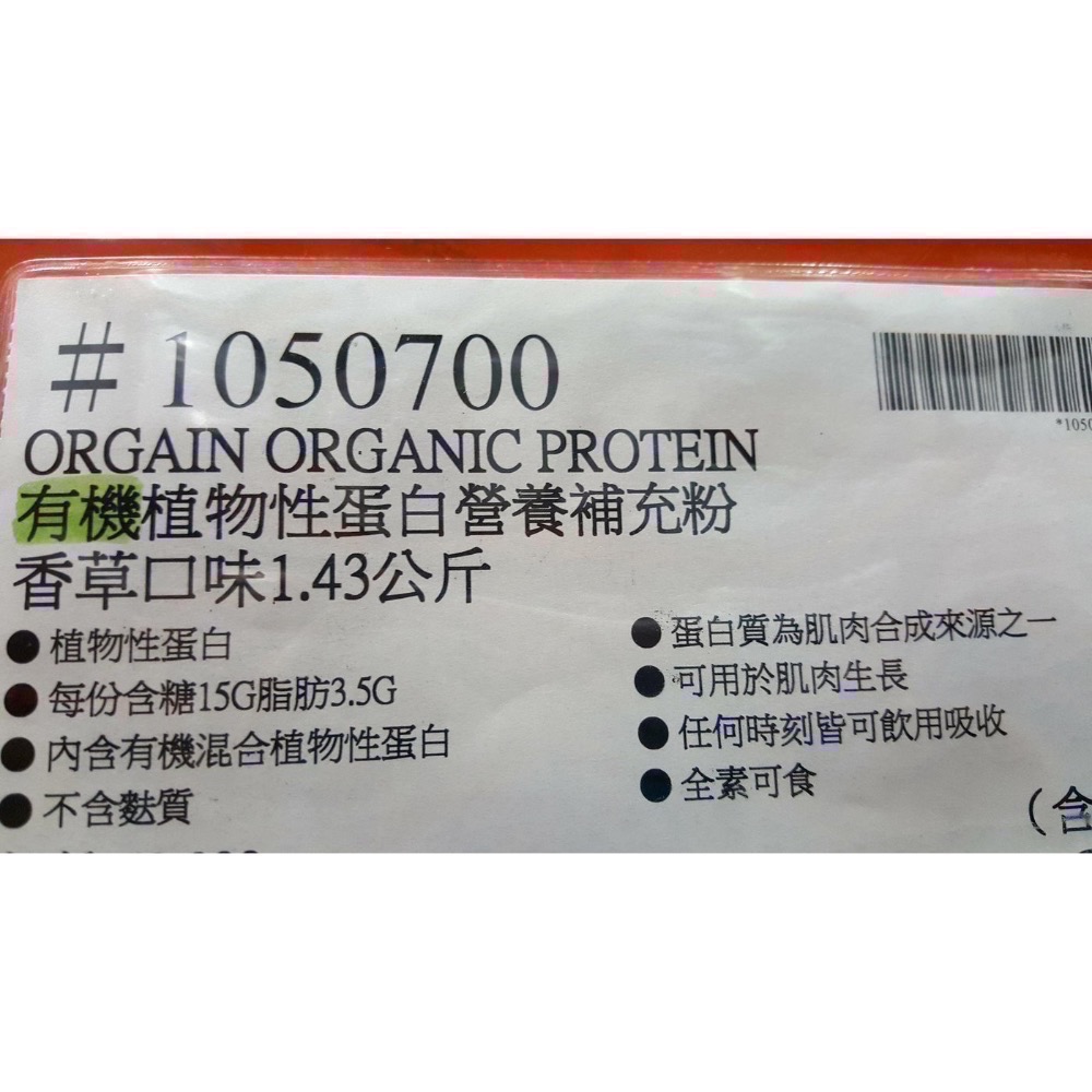 ORGAIN有機植物性蛋白營養補充粉 有機植物性蛋白粉香草口味 1.43公斤-吉兒好市多COSTCO代購-細節圖4