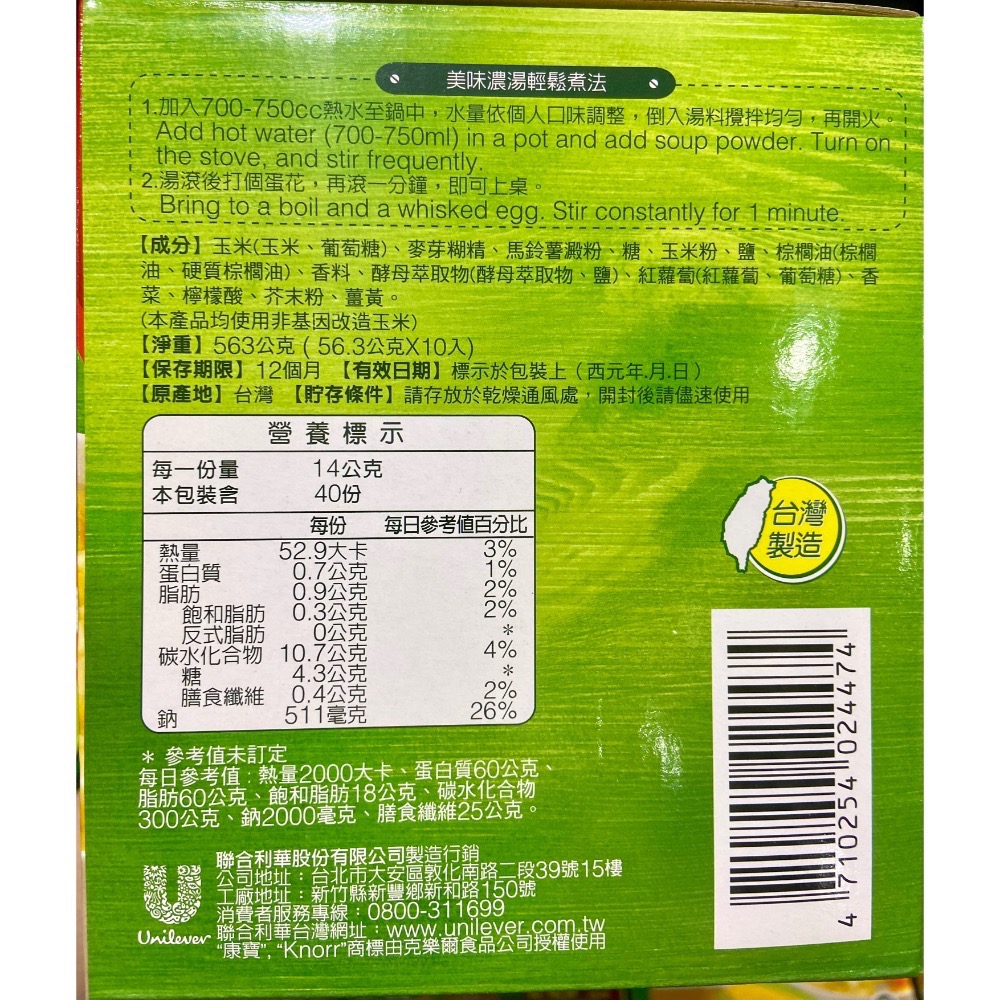 KNORR康寶金黃玉米濃湯 56.3公克X10包入-吉兒好市多COSTCO代購-細節圖4