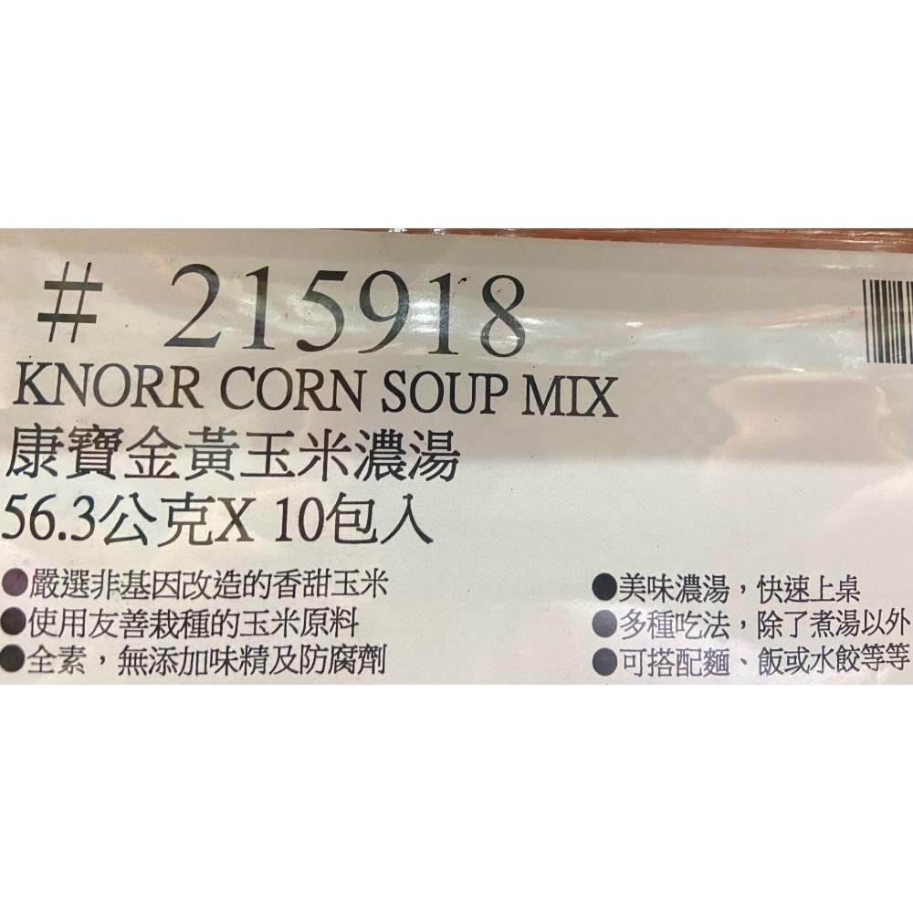 KNORR康寶金黃玉米濃湯 56.3公克X10包入-吉兒好市多COSTCO代購-細節圖5