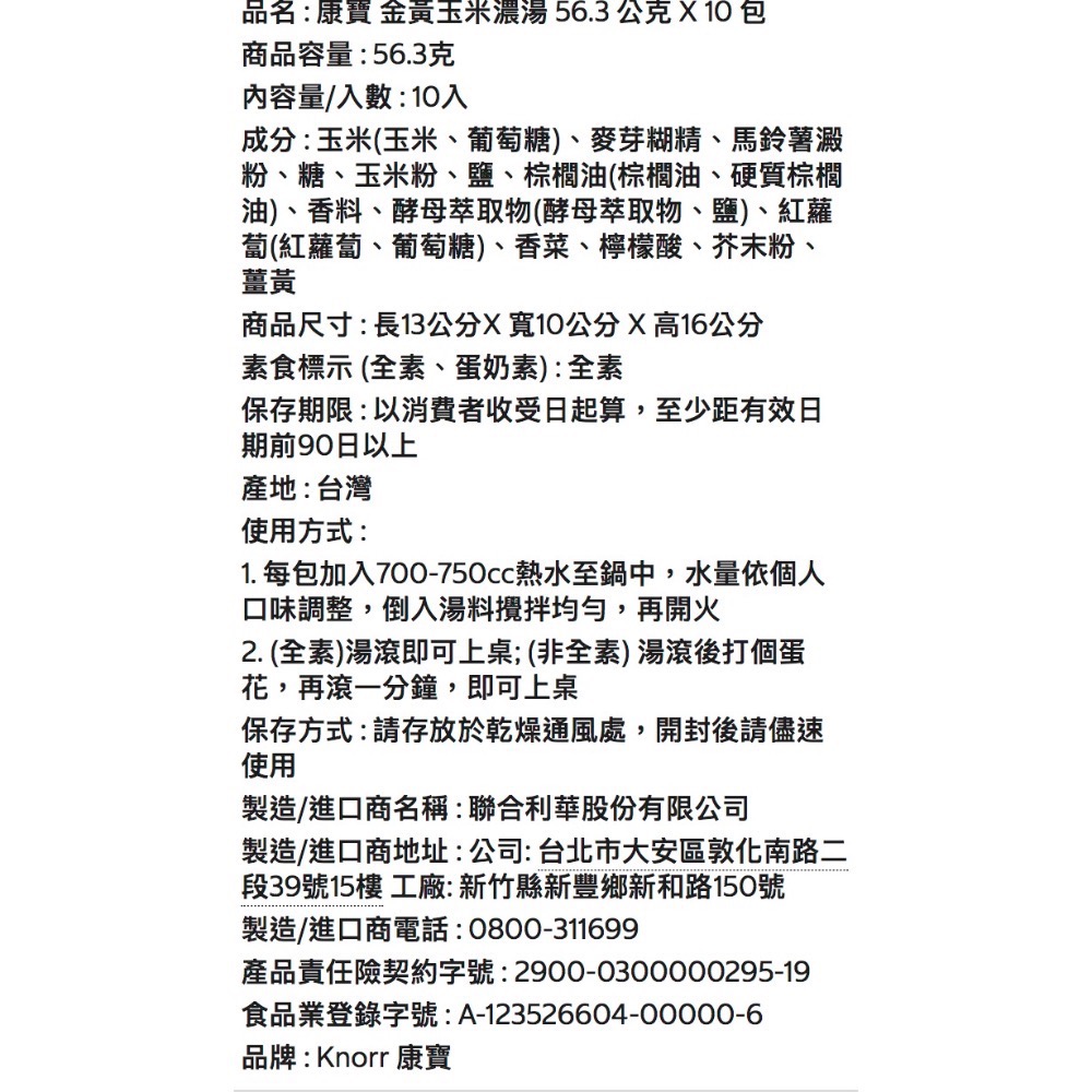KNORR康寶金黃玉米濃湯 56.3公克X10包入-吉兒好市多COSTCO代購-細節圖7