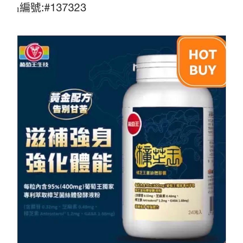 🎉現貨特價！葡萄王樟芝王菌絲體膠囊 240粒-吉兒好市多COSTCO代購-細節圖2