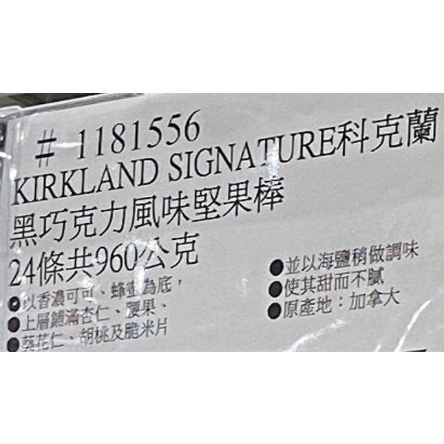 KIRKLAND 科克蘭黑巧克力風味堅果棒 40公克X24條-吉兒好市多COSTCO代購-細節圖3