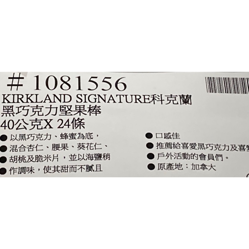 KIRKLAND 科克蘭黑巧克力風味堅果棒 40公克X24條-吉兒好市多COSTCO代購-細節圖3