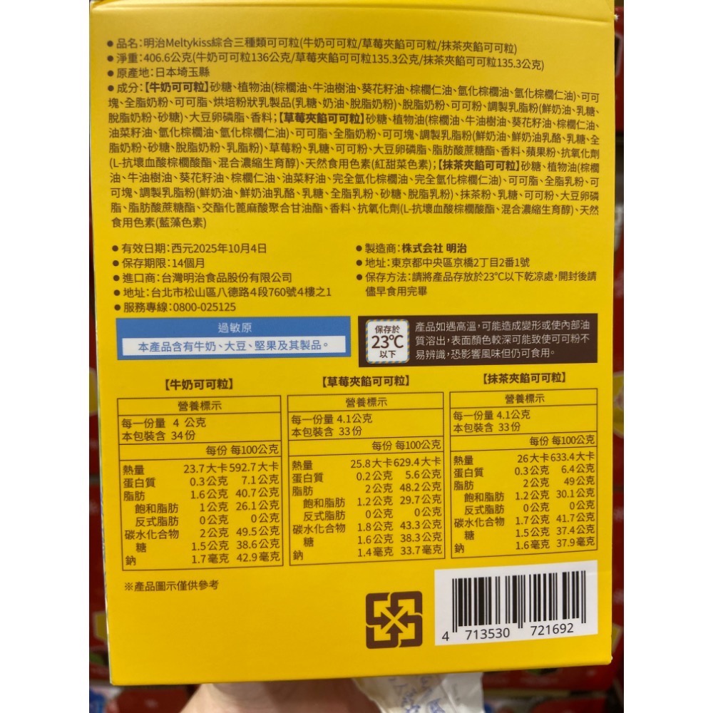 MEIJI Meltykiss 明治綜合三種類可可製品 406.6公克(獨立包裝 共100顆)-吉兒好市多代購-細節圖4