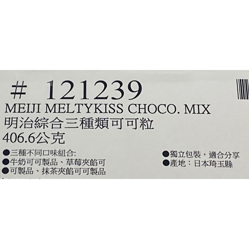 MEIJI Meltykiss 明治綜合三種類可可製品 406.6公克(獨立包裝 共100顆)-吉兒好市多代購-細節圖5
