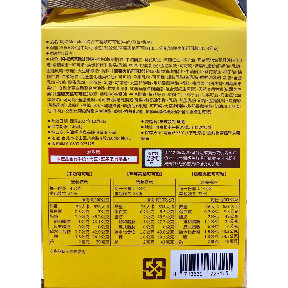 MEIJI 明治MELTYKISS綜合三種類可可粒 406.6公克(獨立包裝 共100顆)-吉兒好市多代購-細節圖2