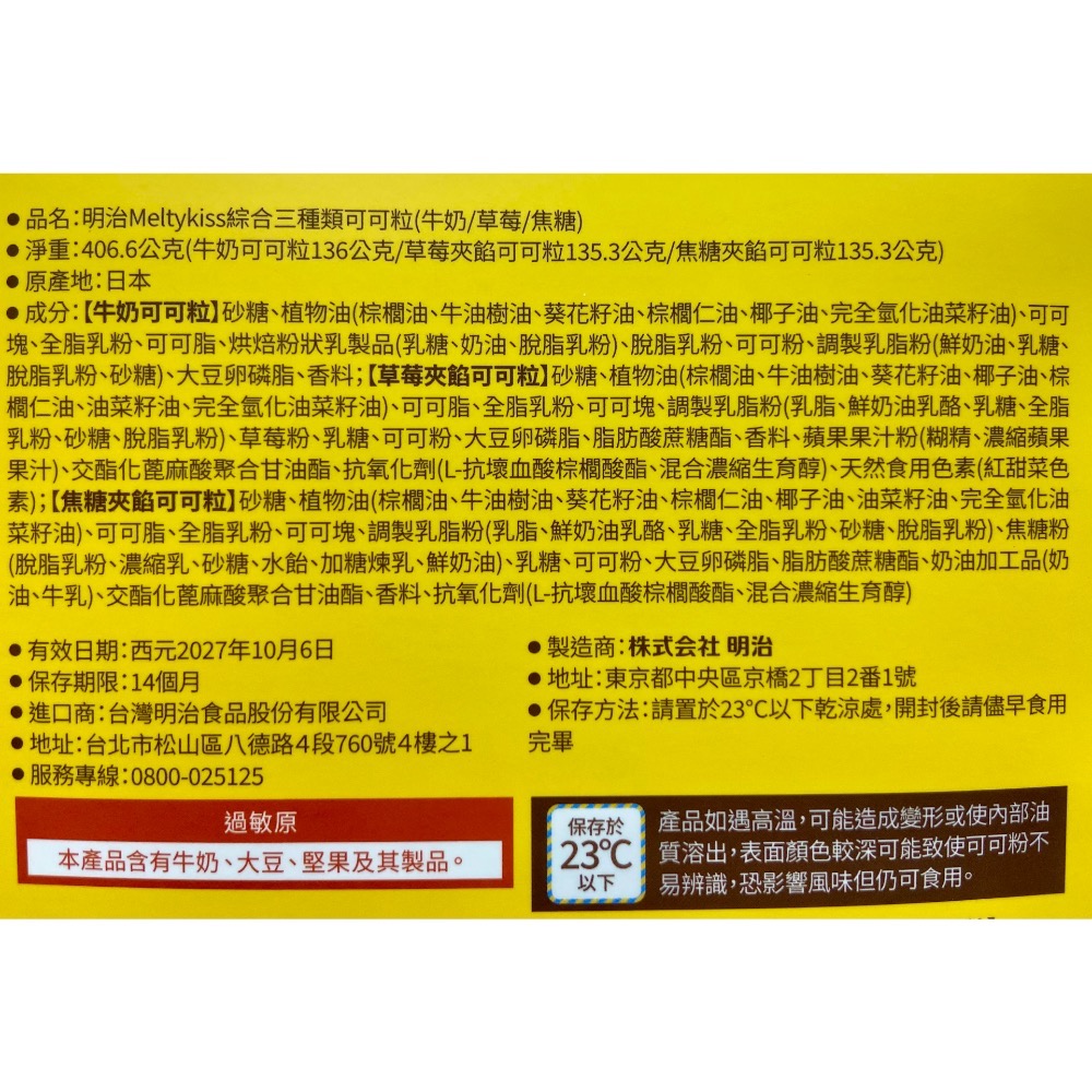 MEIJI 明治MELTYKISS綜合三種類可可粒 406.6公克(獨立包裝 共100顆)-吉兒好市多代購-細節圖4