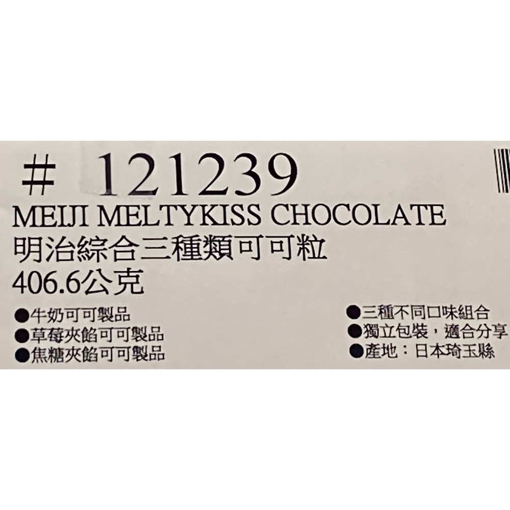 MEIJI 明治MELTYKISS綜合三種類可可粒 406.6公克(獨立包裝 共100顆)-吉兒好市多代購-細節圖6