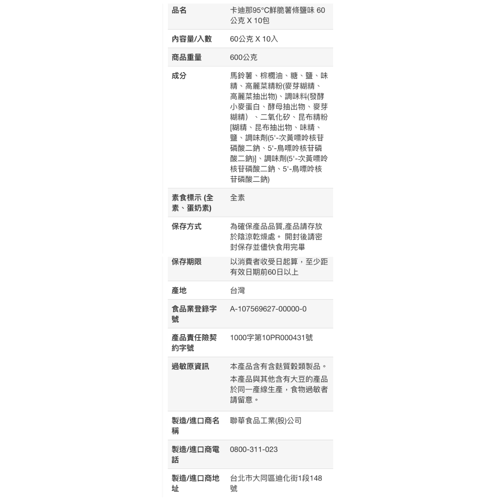 🎉限時特價！CADINA卡迪那 95°C鮮脆薯條(塩味)60GX10包入-吉兒好市多COSTCO代購-細節圖8