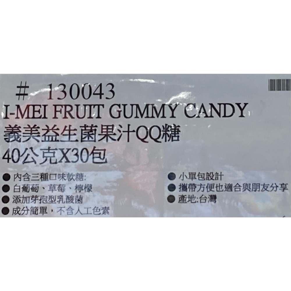 🎉現貨特價！I MEI義美益生菌果汁QQ糖 40公克X30包-吉兒好市多COSTCO代購-細節圖5
