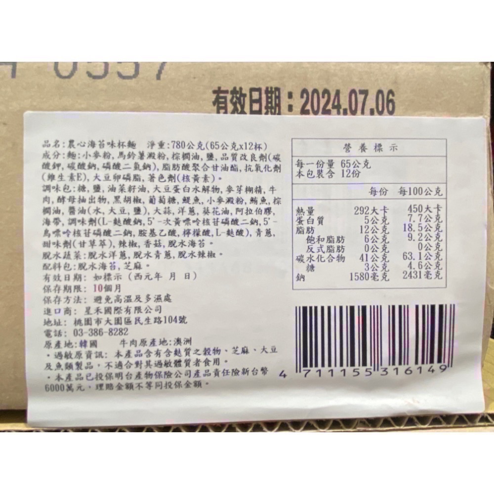 農心海苔味杯麵 65公克X12杯入-吉兒好市多COSTCO代購-細節圖5