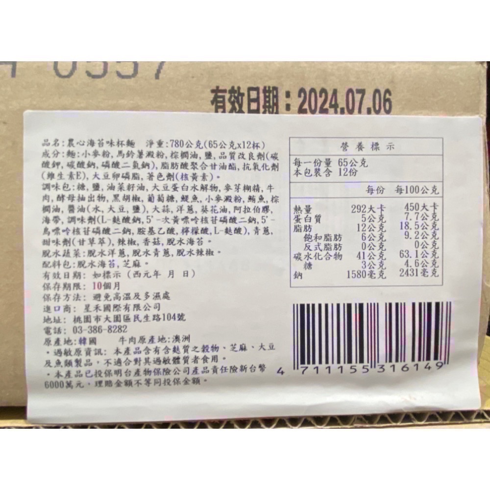 農心海苔味杯麵 65公克X12杯入-吉兒好市多COSTCO代購-細節圖5