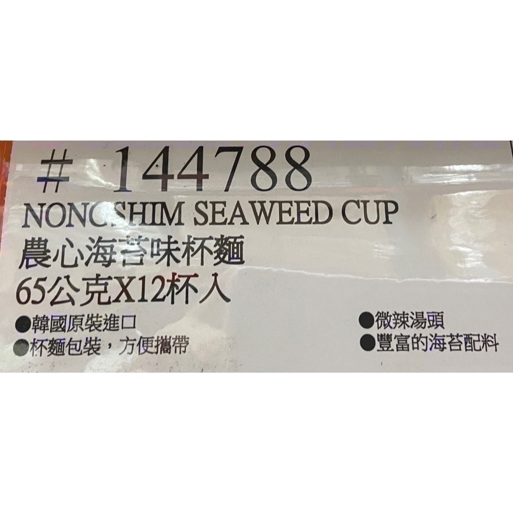 農心海苔味杯麵 65公克X12杯入-吉兒好市多COSTCO代購-細節圖6