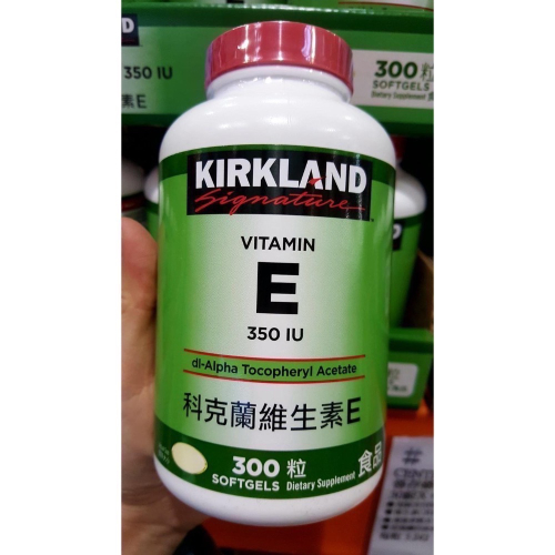 現貨特價！Kirkland Signatre科克蘭維生素E 350IU 300粒-吉兒好市多COSTCO代購