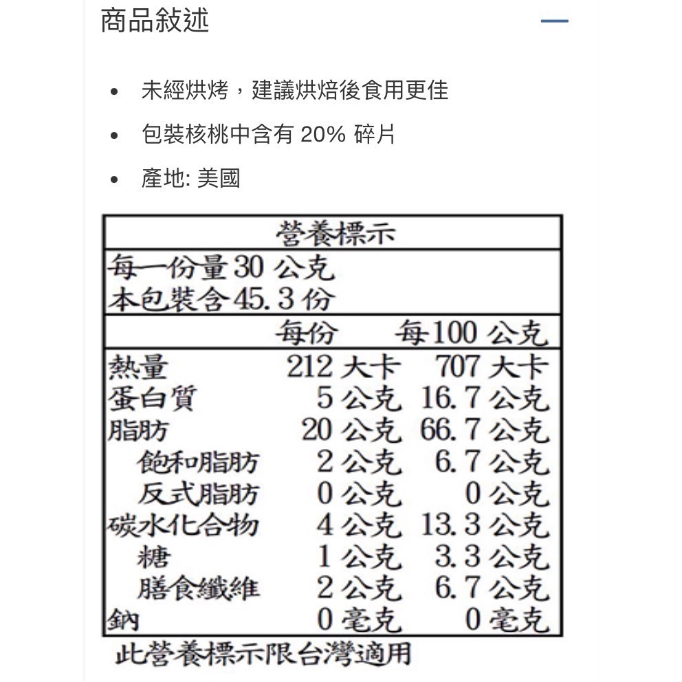 KIRKLAND 科克蘭核桃 精選核桃 無調味核桃 1360公克-吉兒好市多COSTCO代購-細節圖5