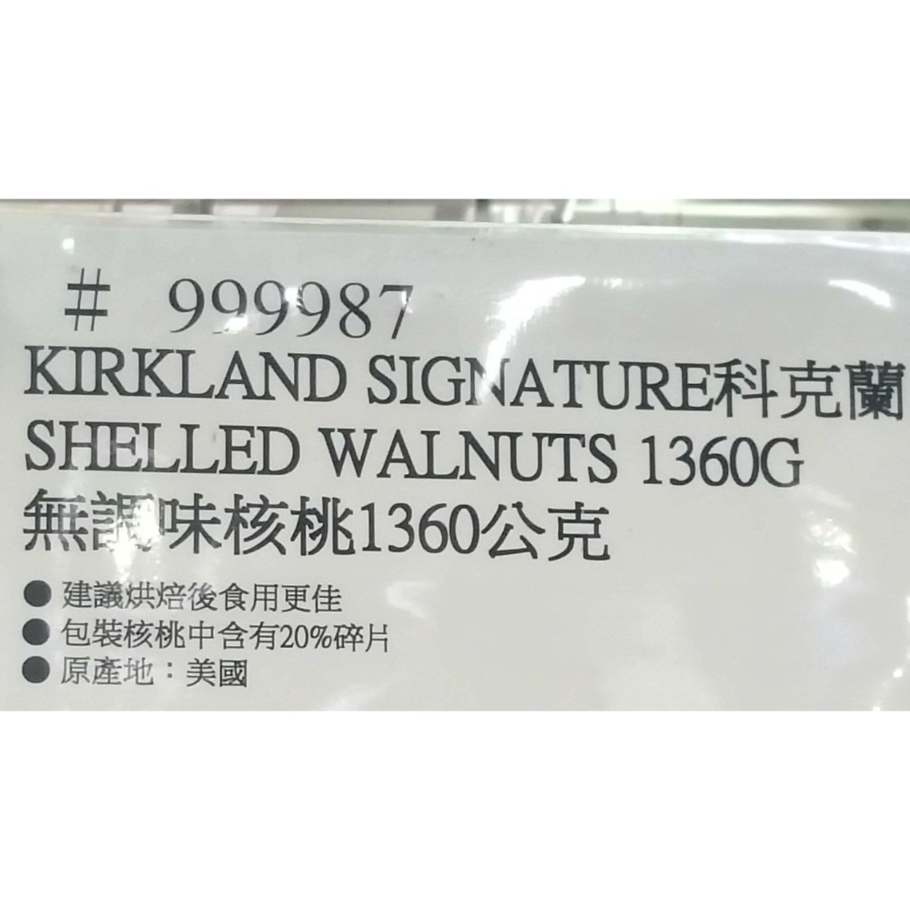 KIRKLAND 科克蘭核桃 精選核桃 無調味核桃 1360公克-吉兒好市多COSTCO代購-細節圖7