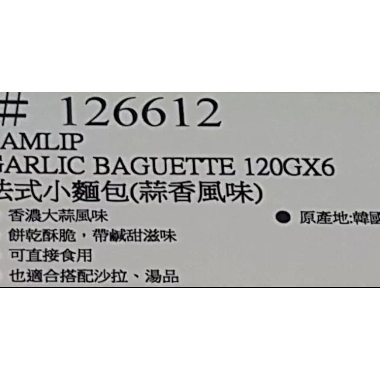 SAMLIP 法式小麵包(蒜香風味) 120公克X6包入-吉兒好市多COSTCO代購-細節圖4