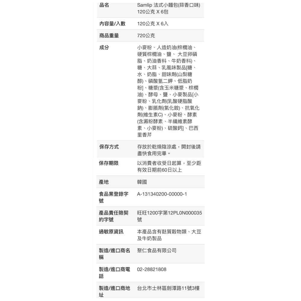 SAMLIP 法式小麵包(蒜香風味) 120公克X6包入-吉兒好市多COSTCO代購-細節圖7