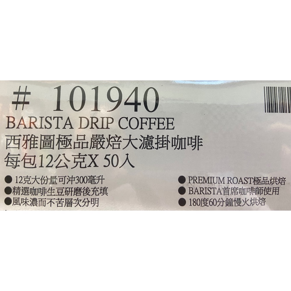 🎉現貨特價！BARISTA西雅圖極品嚴焙大濾掛咖啡 每包12公克X50包入-吉兒好市多COSTCO代購-細節圖4