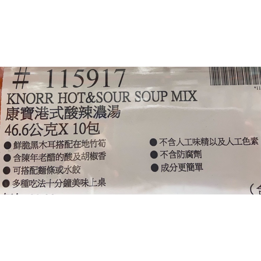 KNORR康寶港式酸辣濃湯 46.6公克X10包入-吉兒好市多COSTCO代購-細節圖4