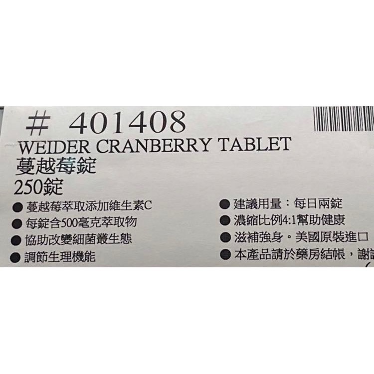 🎉現貨特價！WEIDER威德蔓越莓錠 250錠-吉兒好市多COSTCO代購-細節圖4