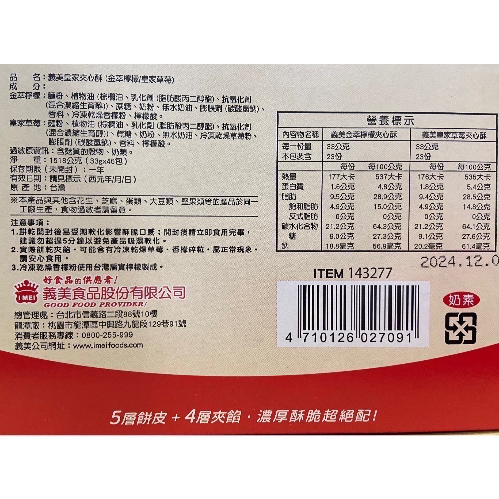 I-MEI 義美皇家夾心酥 1518公克-吉兒好市多COSTCO代購-細節圖4
