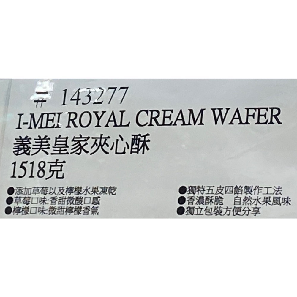 I-MEI 義美皇家夾心酥 1518公克-吉兒好市多COSTCO代購-細節圖5