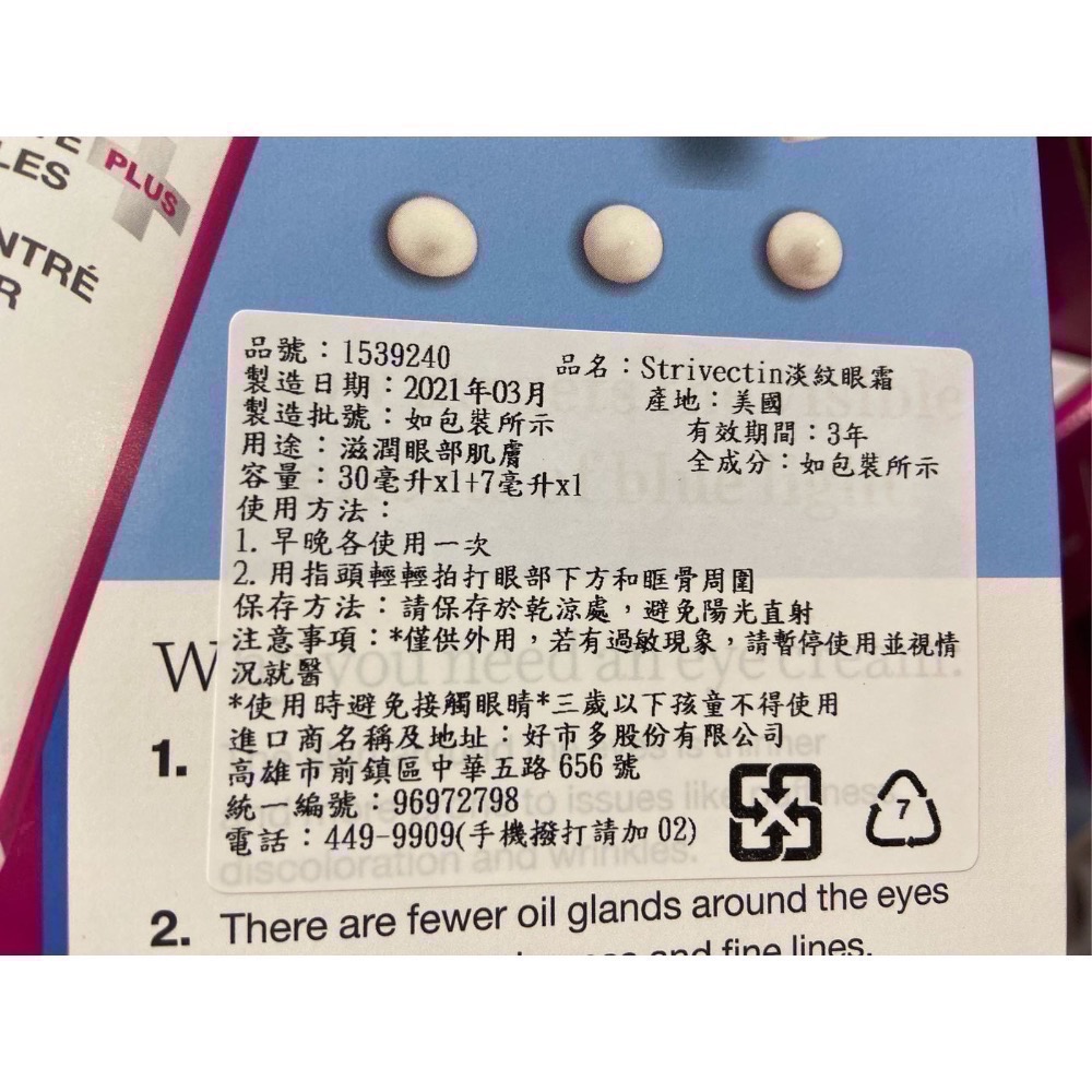 StriVectin 皺效奇蹟PLUS淡紋眼霜 30毫升1入7毫升1入-吉兒好市多COSTCO代購-細節圖3
