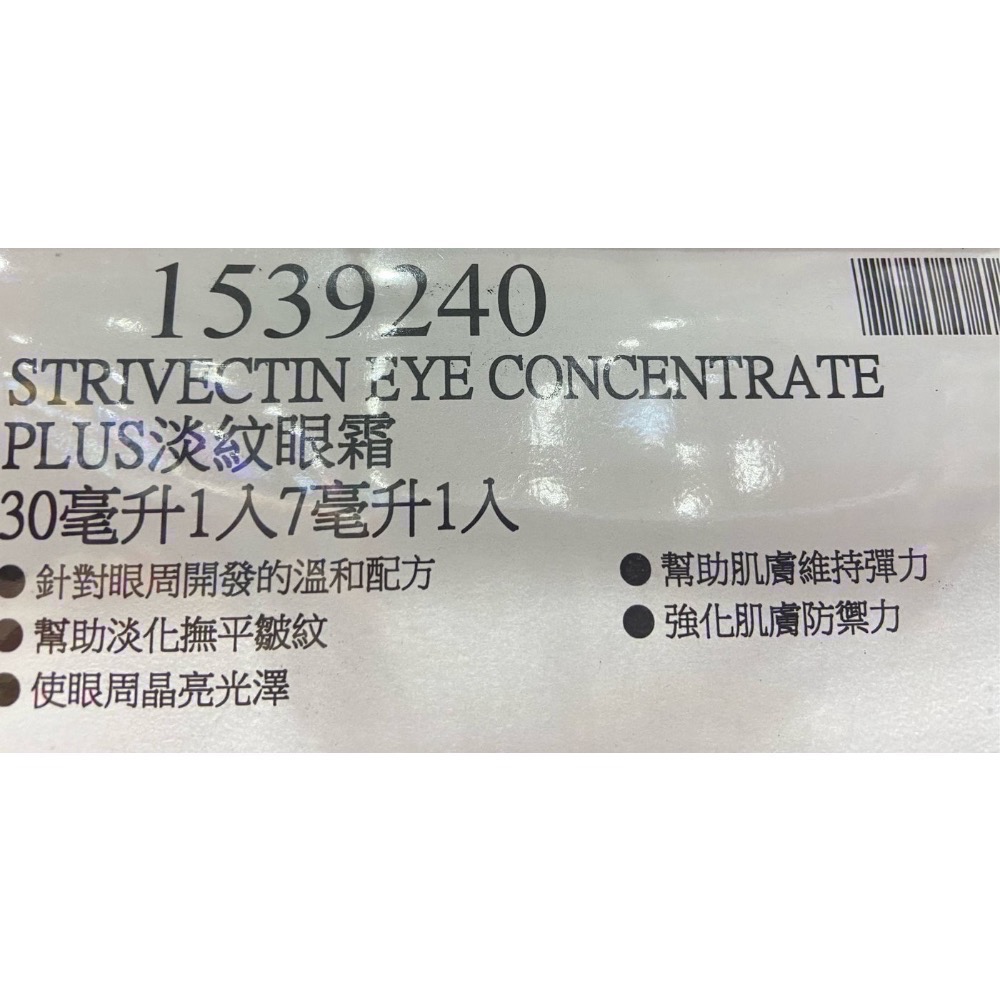 🎉現貨特價！StriVectin 皺效奇蹟PLUS淡紋眼霜 30毫升1入7毫升1入-吉兒好市多COSTCO代購-細節圖4