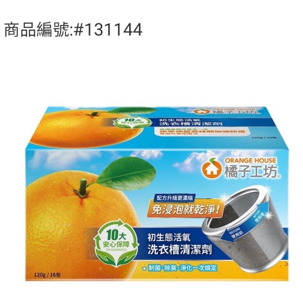 🎉現貨特價！ORANGE HOUSE橘子工坊 洗衣槽清潔劑 每包120公克X16包入-吉兒好市多COSTCO代購-細節圖2