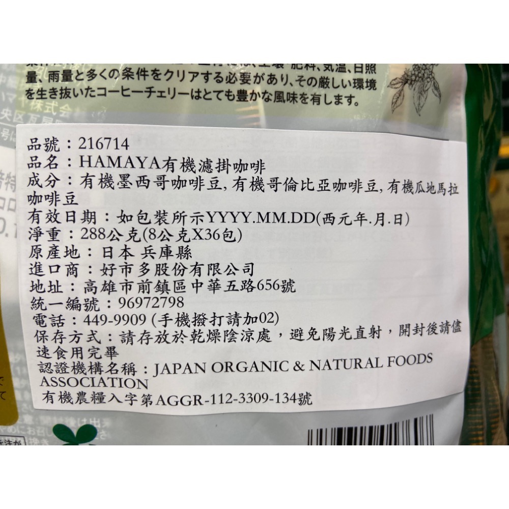 🎉現貨特價！HAMAYA 有機濾掛咖啡 8公克X36入-吉兒好市多COSTCO代購-細節圖4