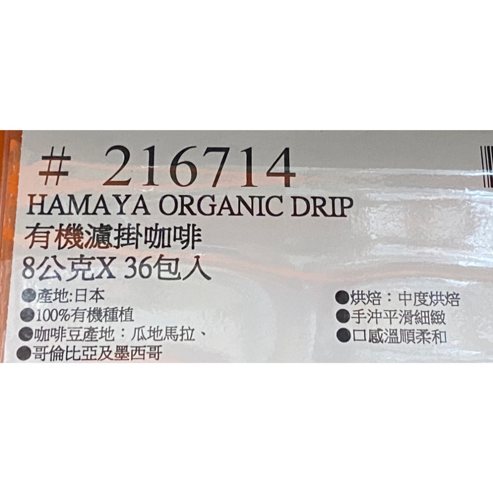 🎉現貨特價！HAMAYA 有機濾掛咖啡 8公克X36入-吉兒好市多COSTCO代購-細節圖6