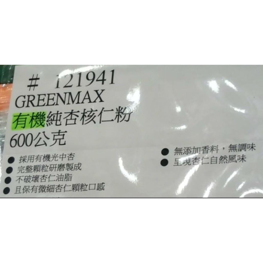 GREENMAX馬玉山 有機純杏核仁粉(杏仁粉)600公克-吉兒好市多COSTCO代購-細節圖4