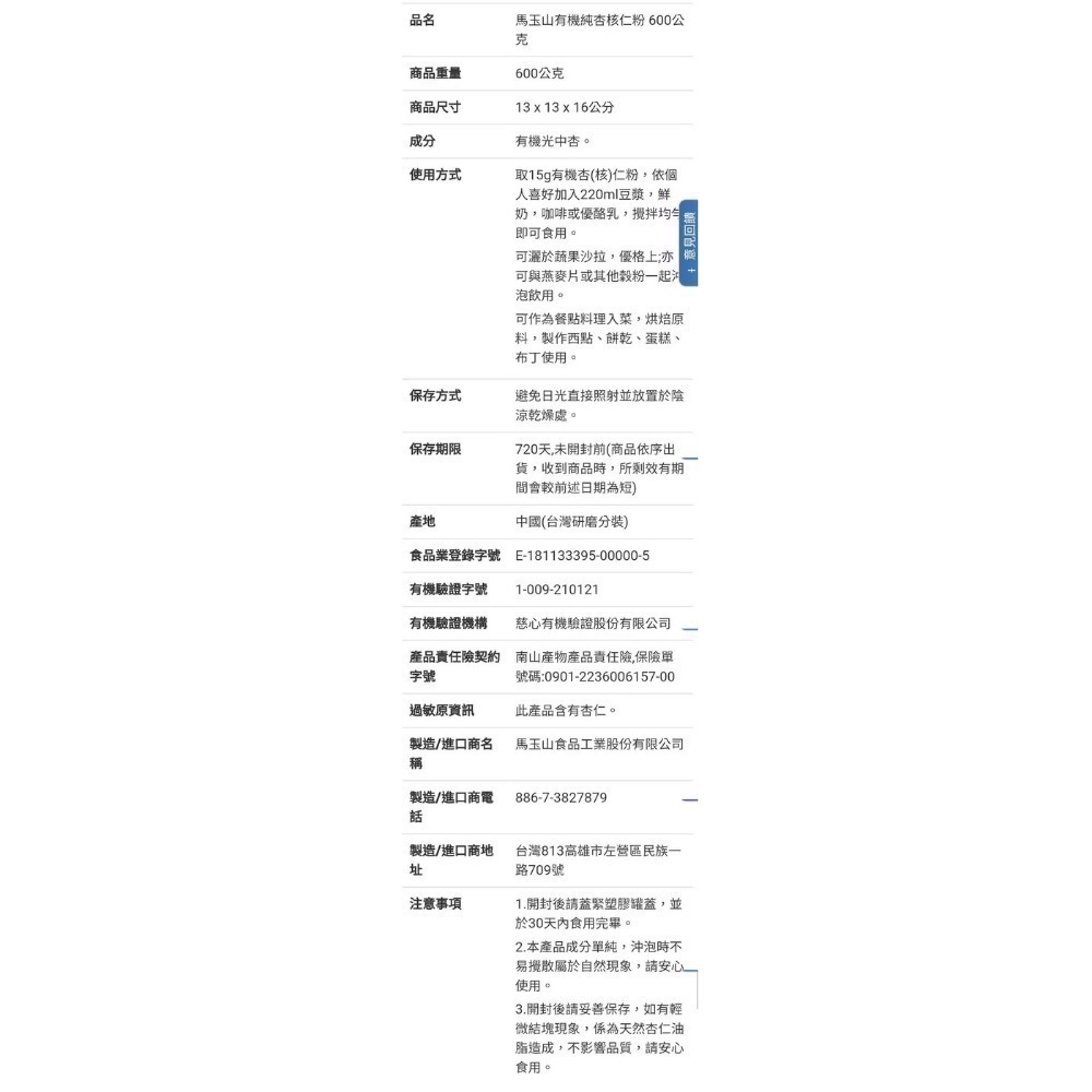 GREENMAX馬玉山 有機純杏核仁粉(杏仁粉)600公克-吉兒好市多COSTCO代購-細節圖6