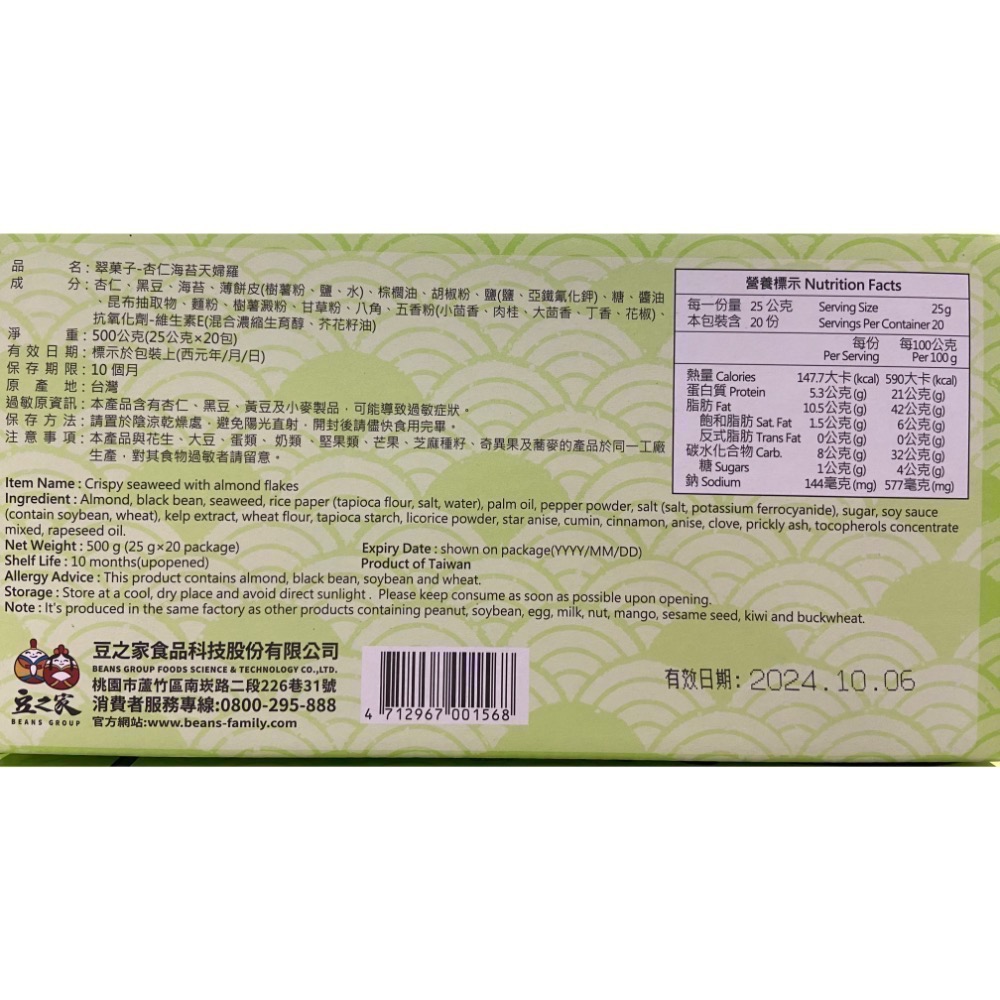 TRYGOODZ翠菓子 翠果子杏仁海苔天婦羅點心包 25公克X20包入-吉兒好市多COSTCO代購-細節圖3