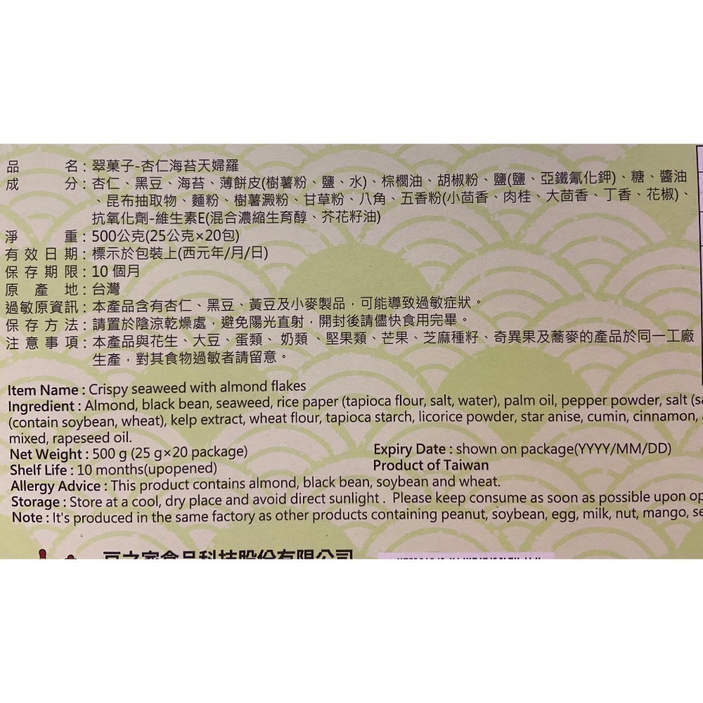 TRYGOODZ翠菓子 翠果子杏仁海苔天婦羅點心包 25公克X20包入-吉兒好市多COSTCO代購-細節圖4