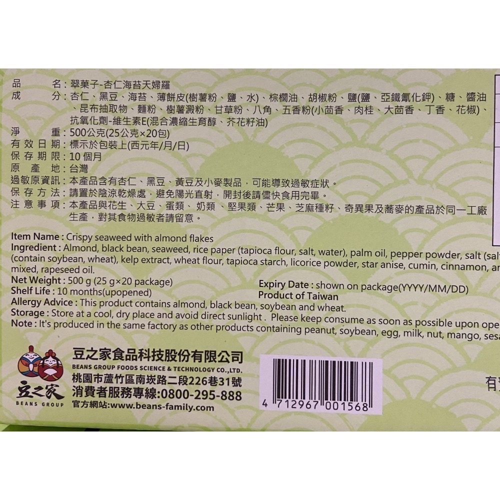 TRYGOODZ翠菓子 翠果子杏仁海苔天婦羅點心包 25公克X20包入-吉兒好市多COSTCO代購-細節圖6
