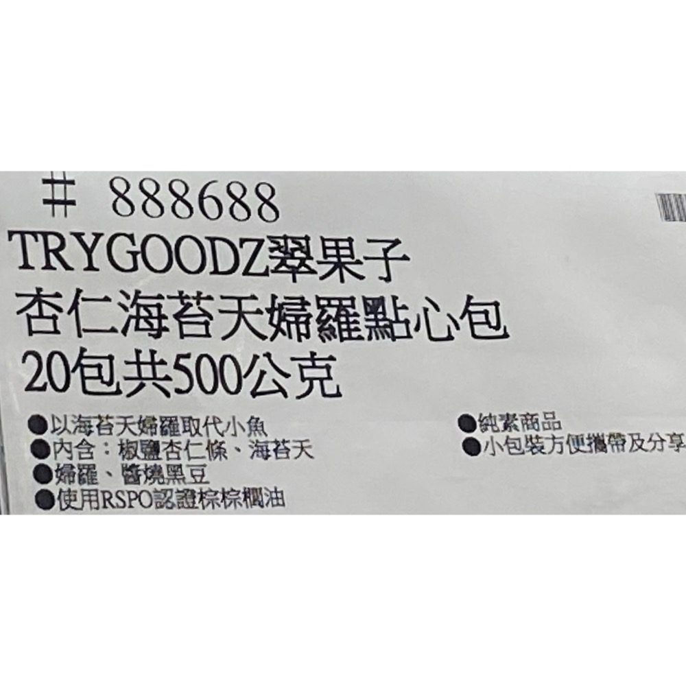 TRYGOODZ翠菓子 翠果子杏仁海苔天婦羅點心包 25公克X20包入-吉兒好市多COSTCO代購-細節圖8