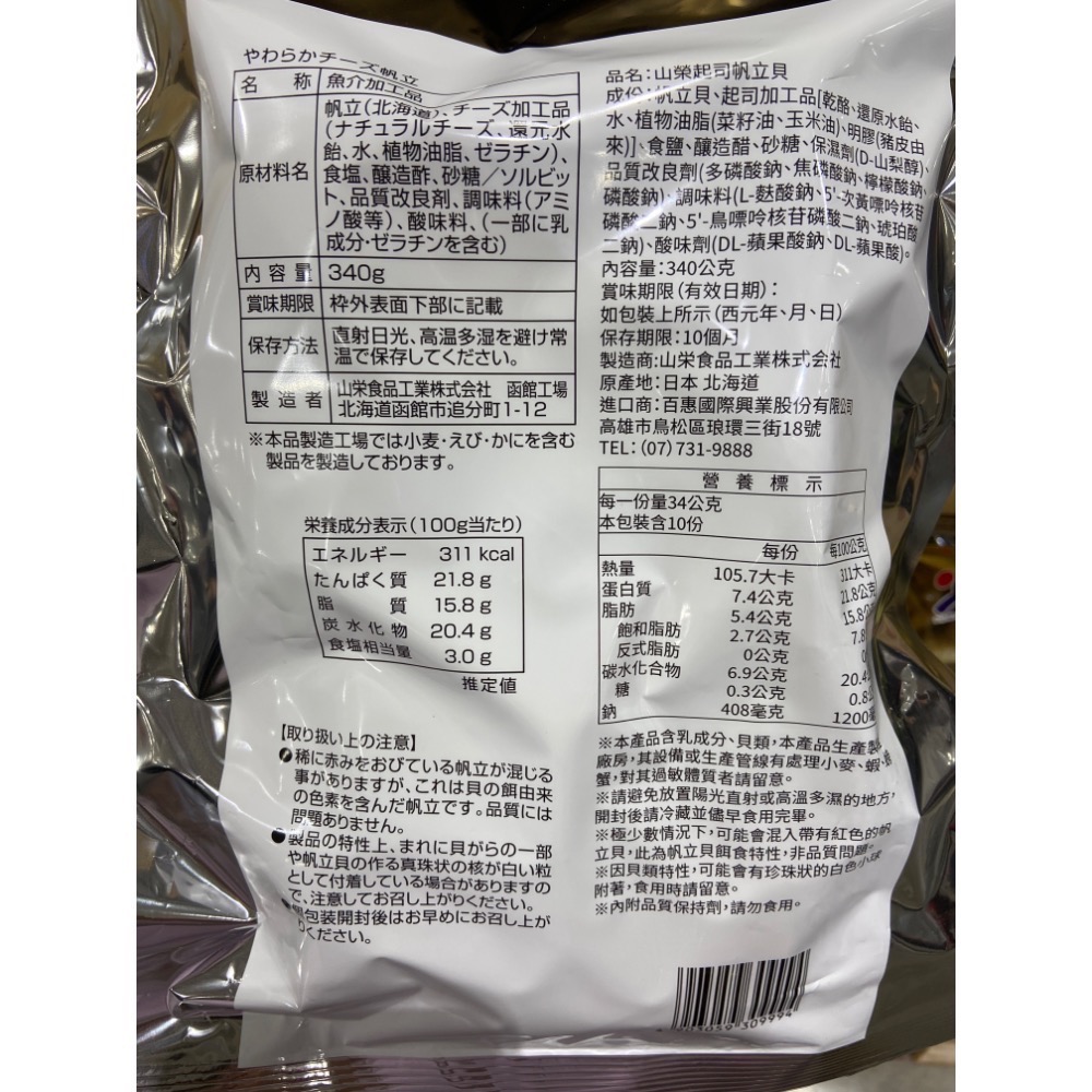 🎉現貨特價！YAMAEI 山榮起司帆立貝 340公克-吉兒好市多COSTCO代購-細節圖2